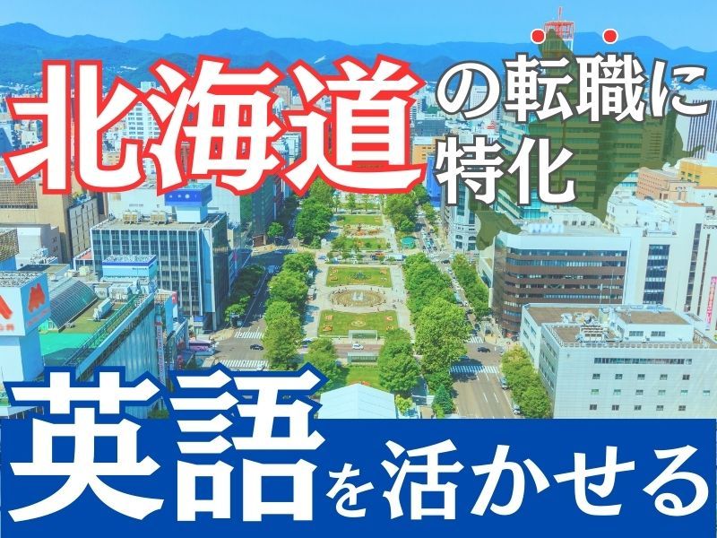 株式会社北海道宝島旅行社の求人・転職情報