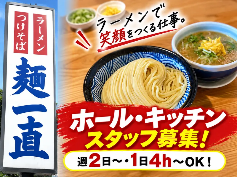 麺一直のアルバイト・バイト求人情報-02