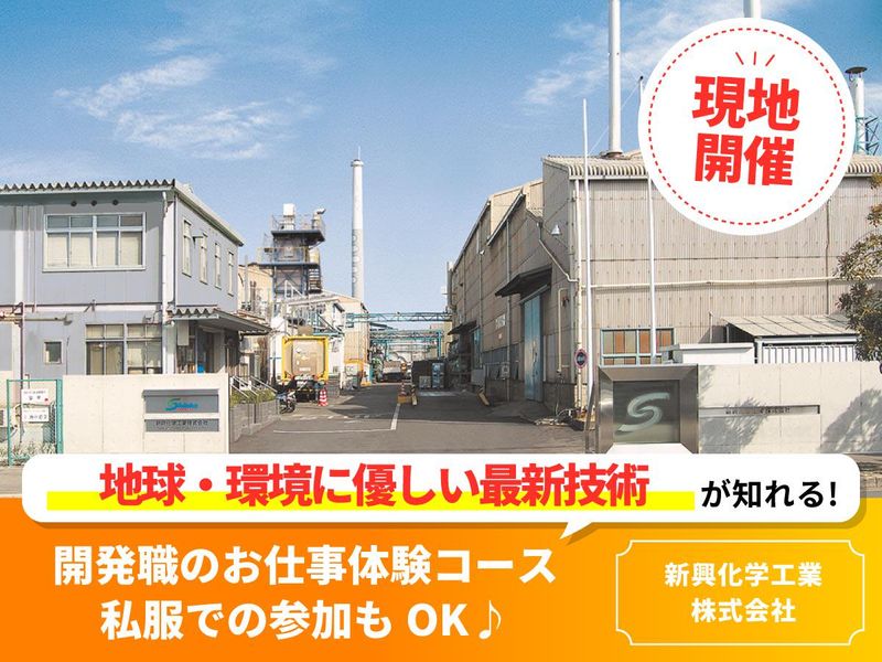 新興化学工業株式会社