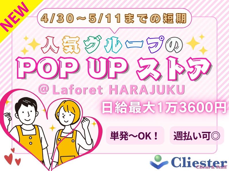 株式会社クラスター/ラフォーレ原宿(派遣先)のアルバイト・バイト求人情報-01