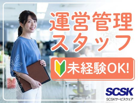 SCSKサービスウェア株式会社の求人・転職情報