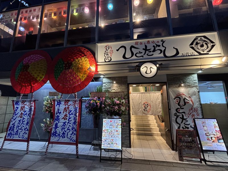 炭火と煮込み ひとたらし 万代店のアルバイト・バイト求人情報-02