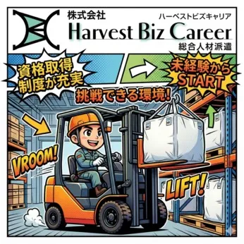 株式会社Harvest Biz Careerのアルバイト・バイト求人情報