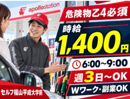 セルフ福山平成大学前SSのアルバイト・バイト求人情報-03