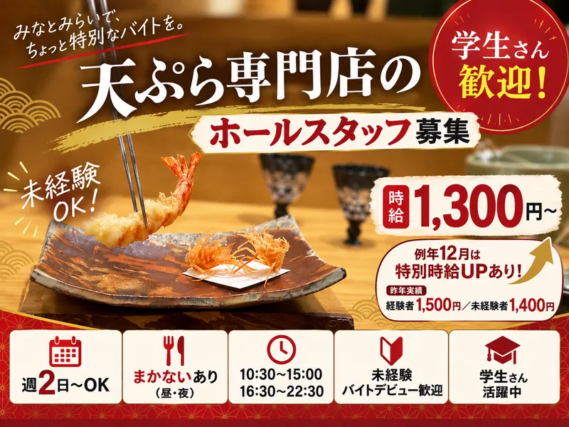 天ぷらふく西のアルバイト・バイト求人情報