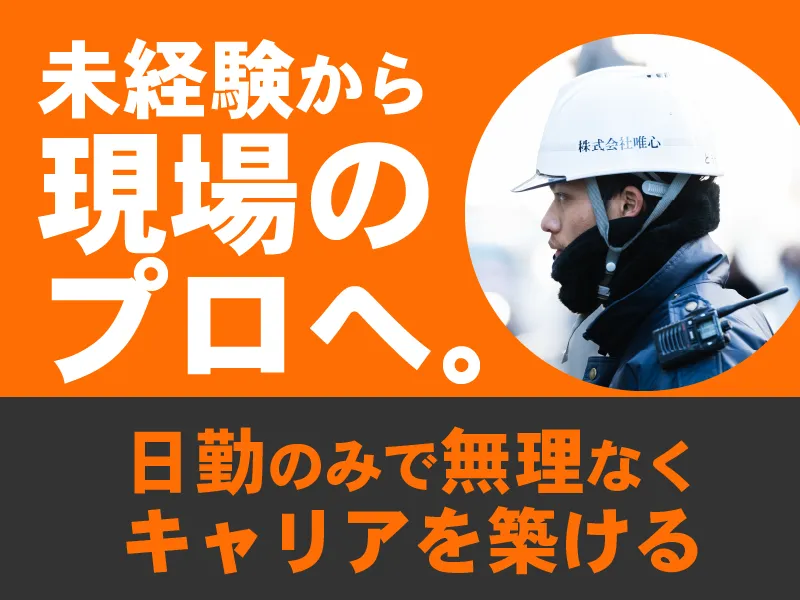 株式会社唯心の求人・転職情報