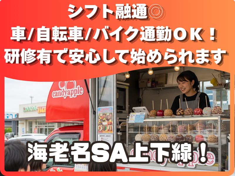 代官山Candy　apple　海老名サービス エリア下り店のアルバイト・バイト求人情報-04