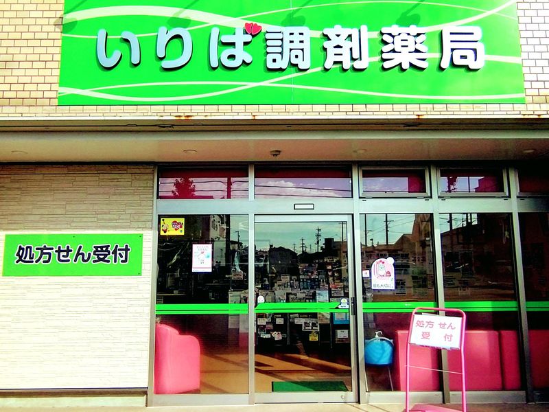 いりば調剤薬局のアルバイト・バイト求人情報-03