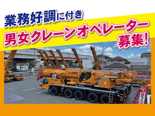 五月重機株式会社の求人・転職情報