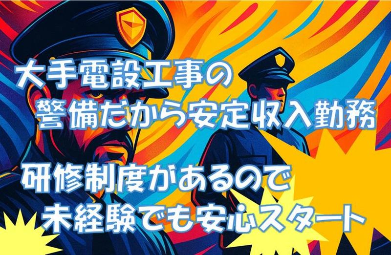 日本セキュリティシステム株式会社 東京の派遣求人情報