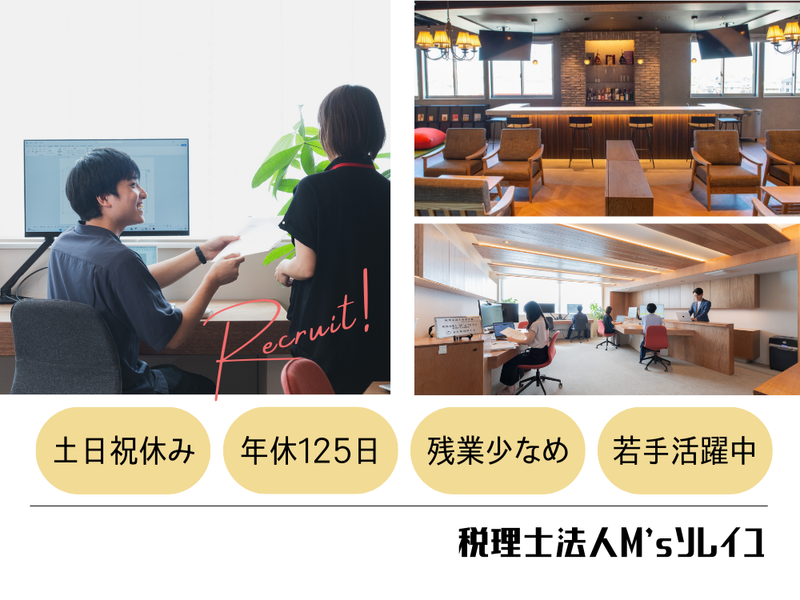 税理士法人M'sソレイユの求人・転職情報