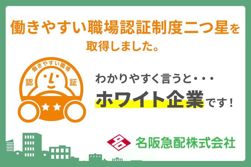 名阪急配株式会社　瀬戸センター/stpsの求人情報