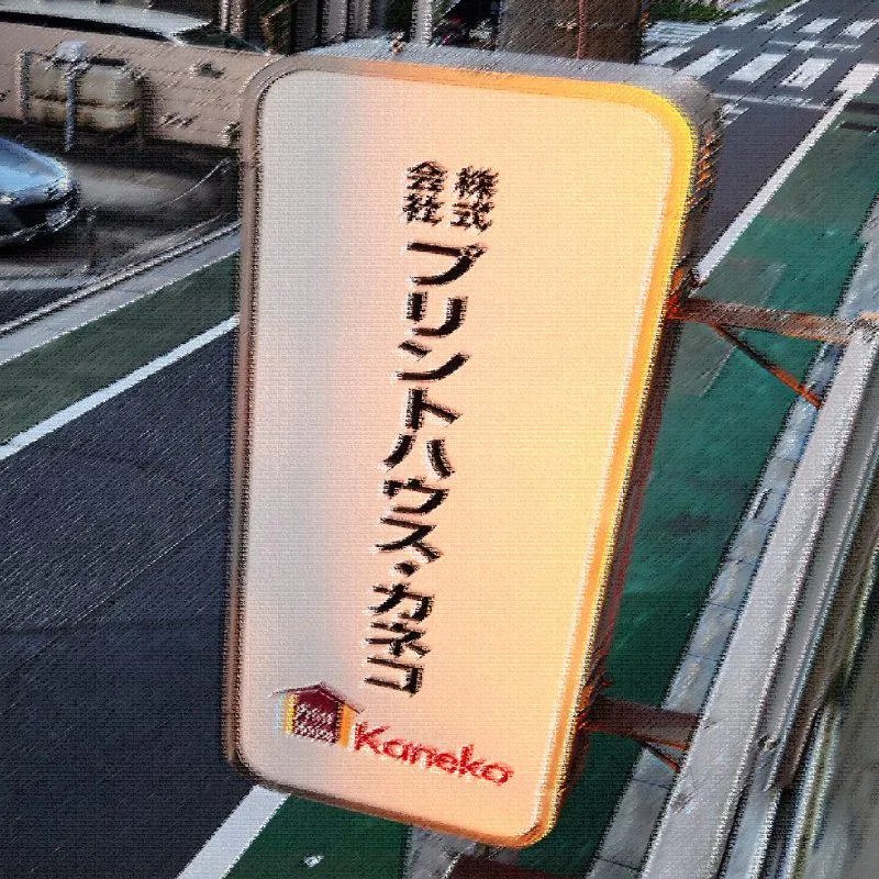 株式会社プリントハウス・カネコの求人・転職情報