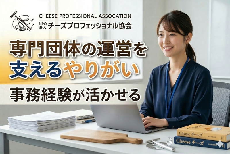 特定非営利活動法人チーズプロフェッショナル協会の求人・転職情報