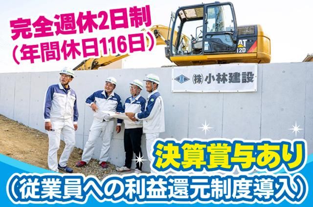 株式会社小林建設の求人・転職情報