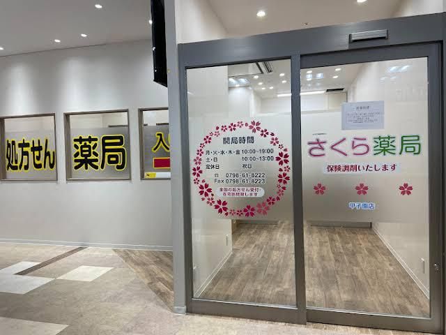 さくら薬局 甲子園店(株式会社Dix)のアルバイト・バイト求人情報-04