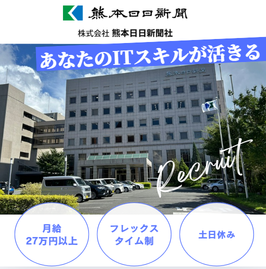 株式会社熊本日日新聞社の求人・転職情報