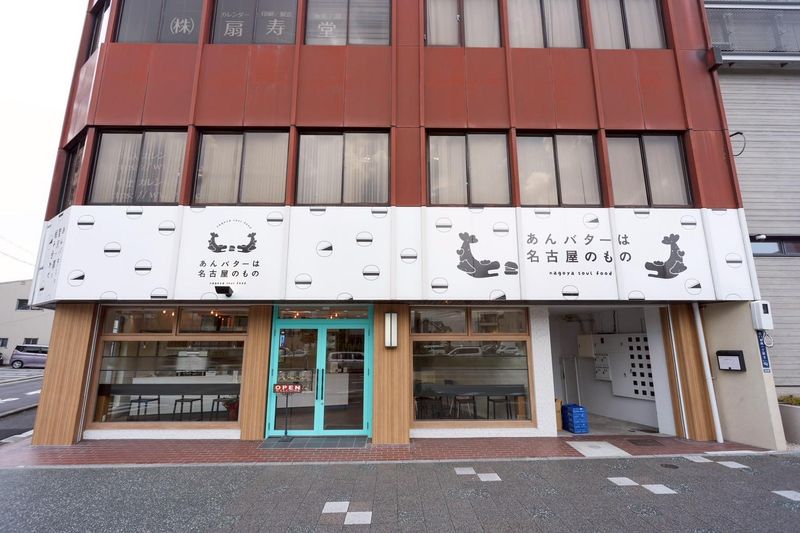 あんバターは名古屋のもの 名古屋城店(合同会社じらふ)のアルバイト・バイト求人情報-04