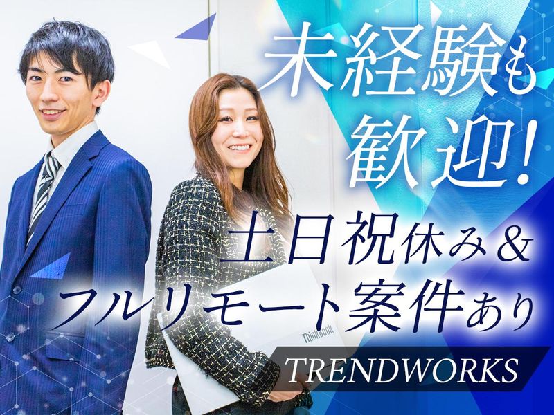 トレンドワークス株式会社の求人・転職情報