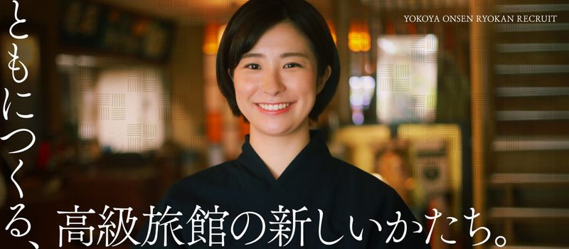 株式会社横谷温泉旅館の求人・転職情報