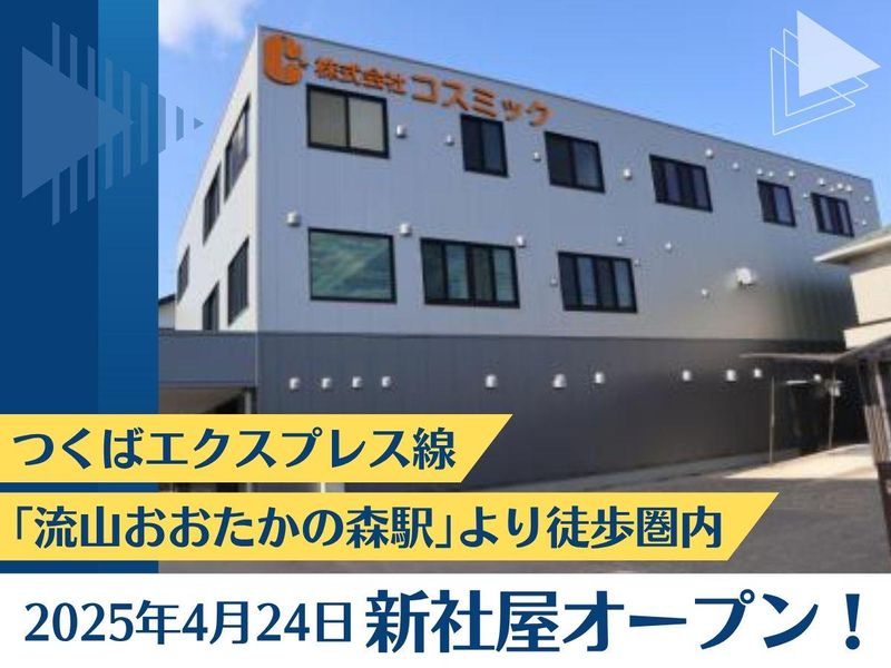 株式会社コスミックの求人・転職情報