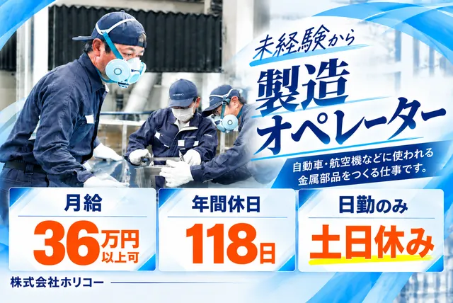 株式会社ホリコー　瑞穂工場のアルバイト・バイト求人情報