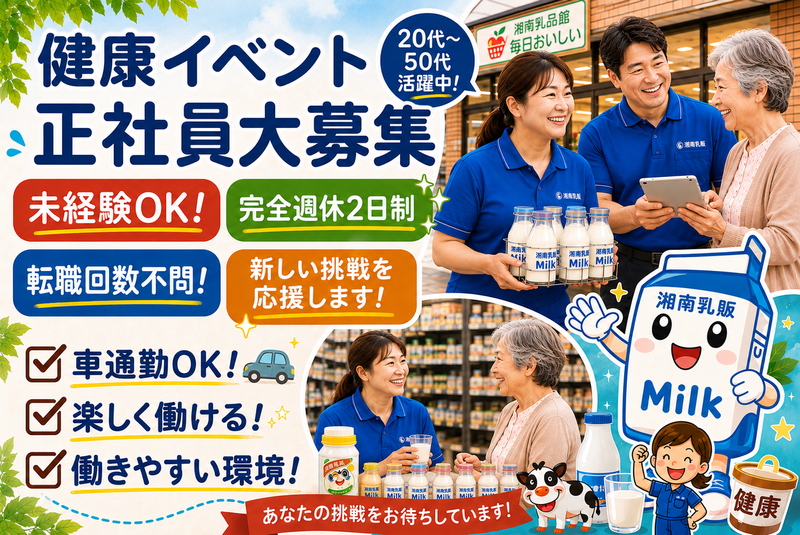 湘南乳販株式会社の求人・転職情報