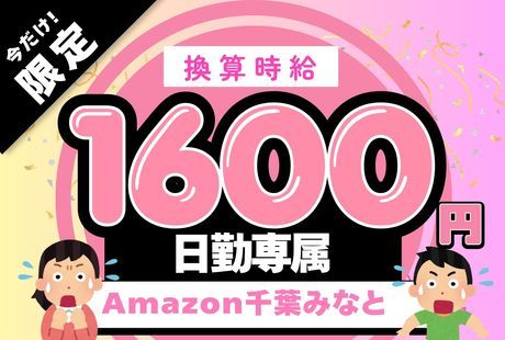 ワールドスタッフィング　Amazon千葉みなと