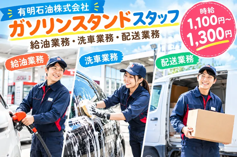 有明石油株式会社のアルバイト・バイト求人情報