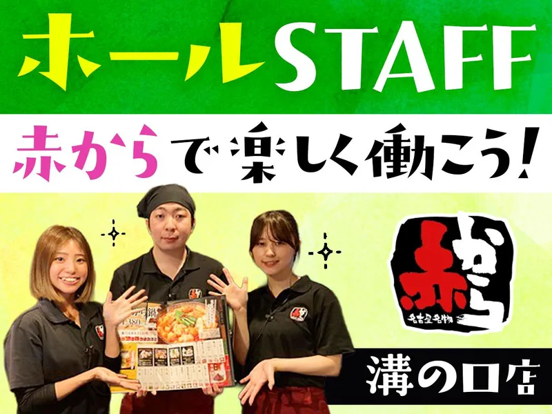 赤から　溝の口店のアルバイト・バイト求人情報-26