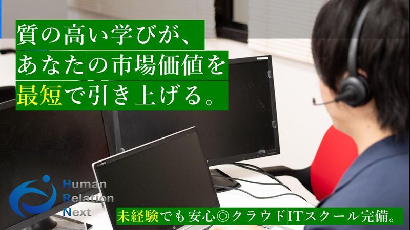 ヒューマンリレーションネクスト株式会社の求人・転職情報