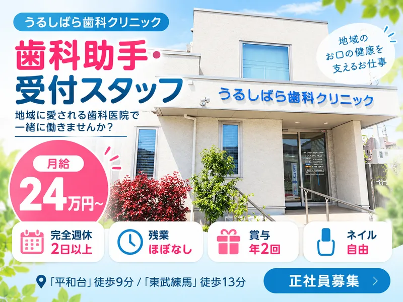 うるしばら歯科クリニックの求人・転職情報