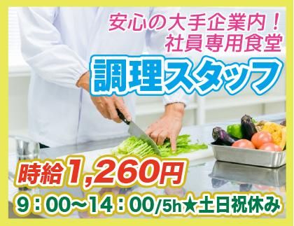 栄養食株式会社<勤務地:葛飾区四つ木にある大手企業内社員食堂>のアルバイト・バイト求人情報-02