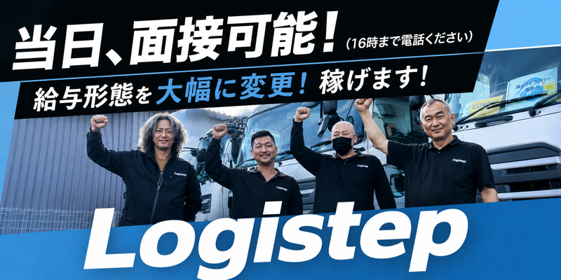 株式会社Ｌｏｇｉｓｔｅｐの求人・転職情報