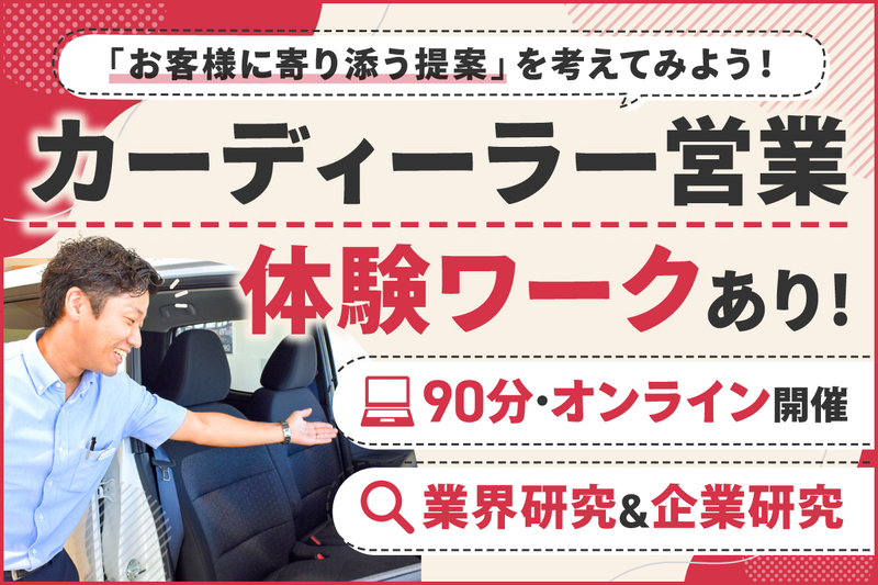90分|「売る」だけじゃない! 日産の営業を体験しよう!