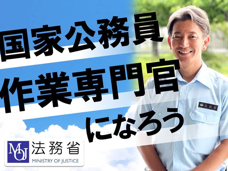 法務省矯正局の求人・転職情報