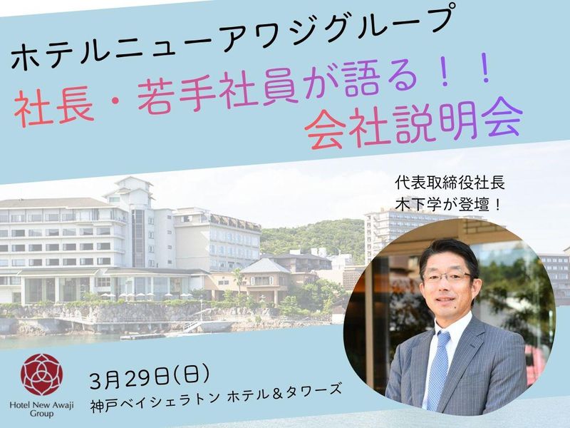 株式会社ホテルニューアワジ神戸