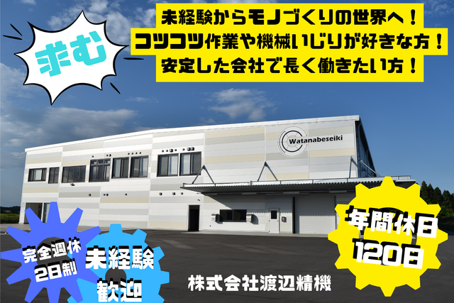 株式会社渡辺精機　宮城工場の求人・転職情報