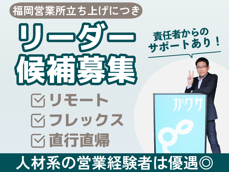 株式会社ガクサの求人・転職情報