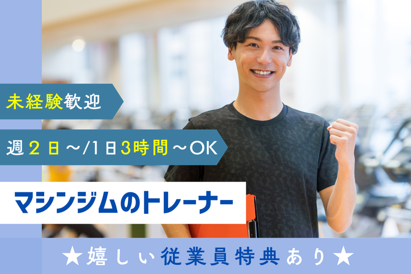 アスティ・スポーツクラブ　大府の派遣求人情報