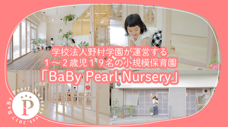 BaBy Pearl Nurseryの求人・転職情報