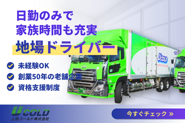 上田コールド株式会社　米子支店の求人・転職情報