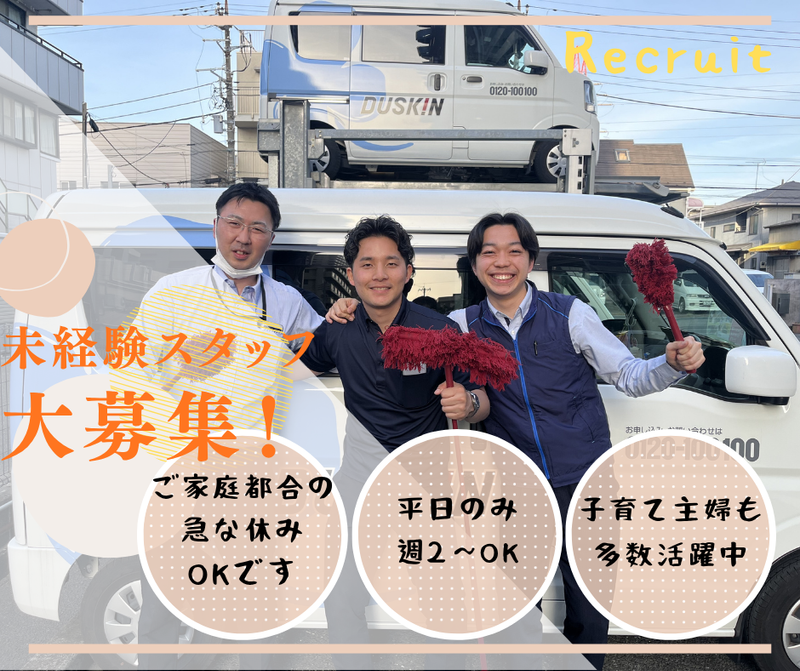 株式会社ダスキン　羽田支店のアルバイト・バイト求人情報-26