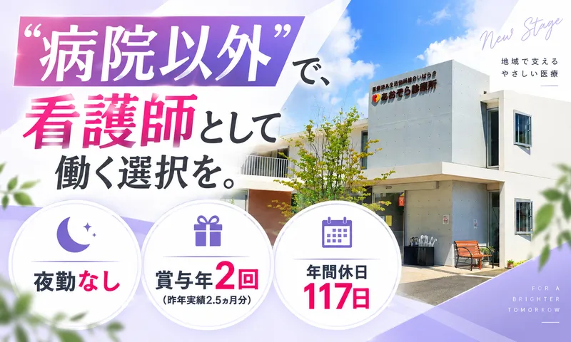 医療福祉生活協同組合いばらきの求人・転職情報