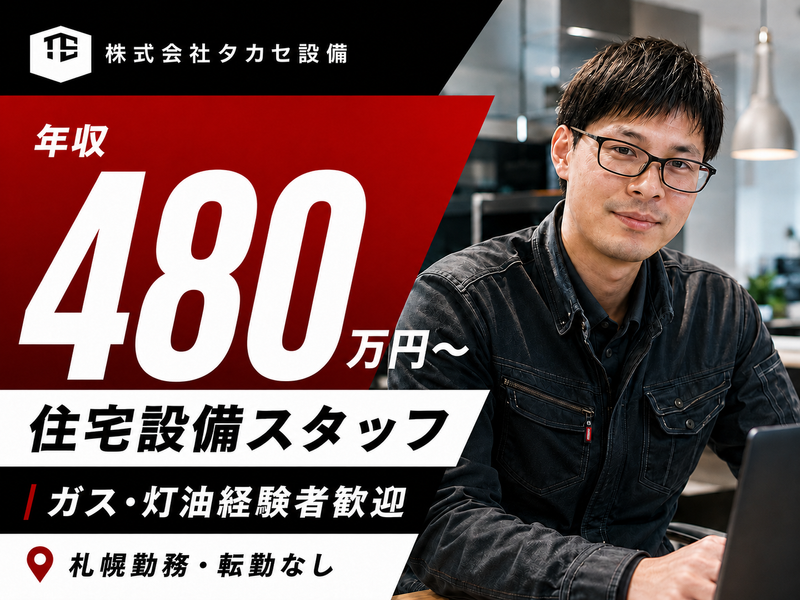 株式会社タカセ設備の求人・転職情報