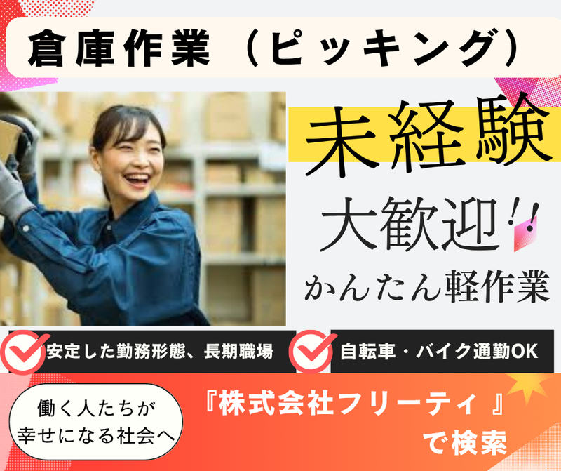 株式会社FReetyの派遣求人情報