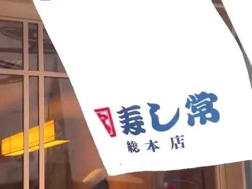 株式会社寿し常-0004の求人・転職情報