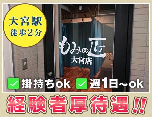 もみの匠大宮店の求人・転職情報