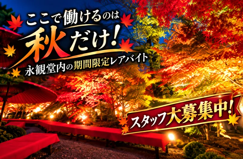 永観堂　みかえり茶屋のアルバイト・バイト求人情報