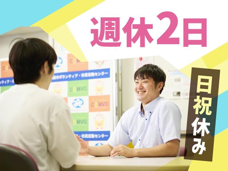 社会福祉法人大阪市社会福祉協議会の求人・転職情報